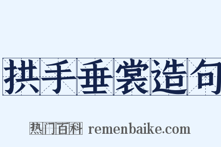 拱手垂裳造句是什么意思的图片